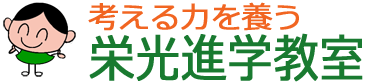 栄光進学教室